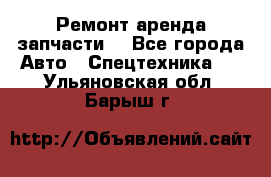 Ремонт,аренда,запчасти. - Все города Авто » Спецтехника   . Ульяновская обл.,Барыш г.